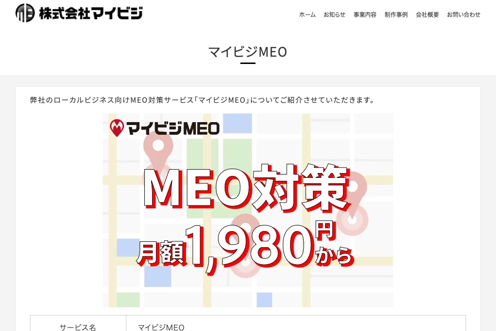 株式会社マイビジ(マイビジMEO)