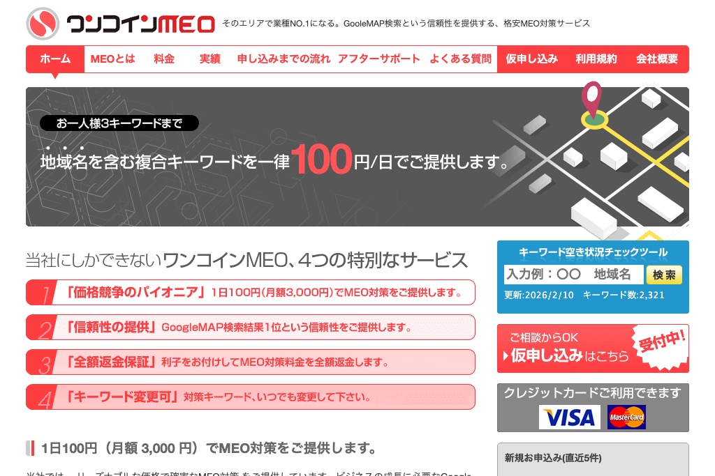 ワンコインMEO