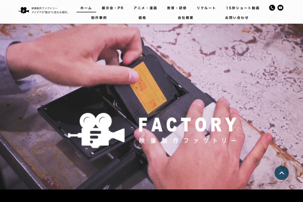 映像制作ファクトリー