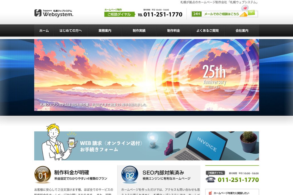 株式会社札幌ウェブシステム