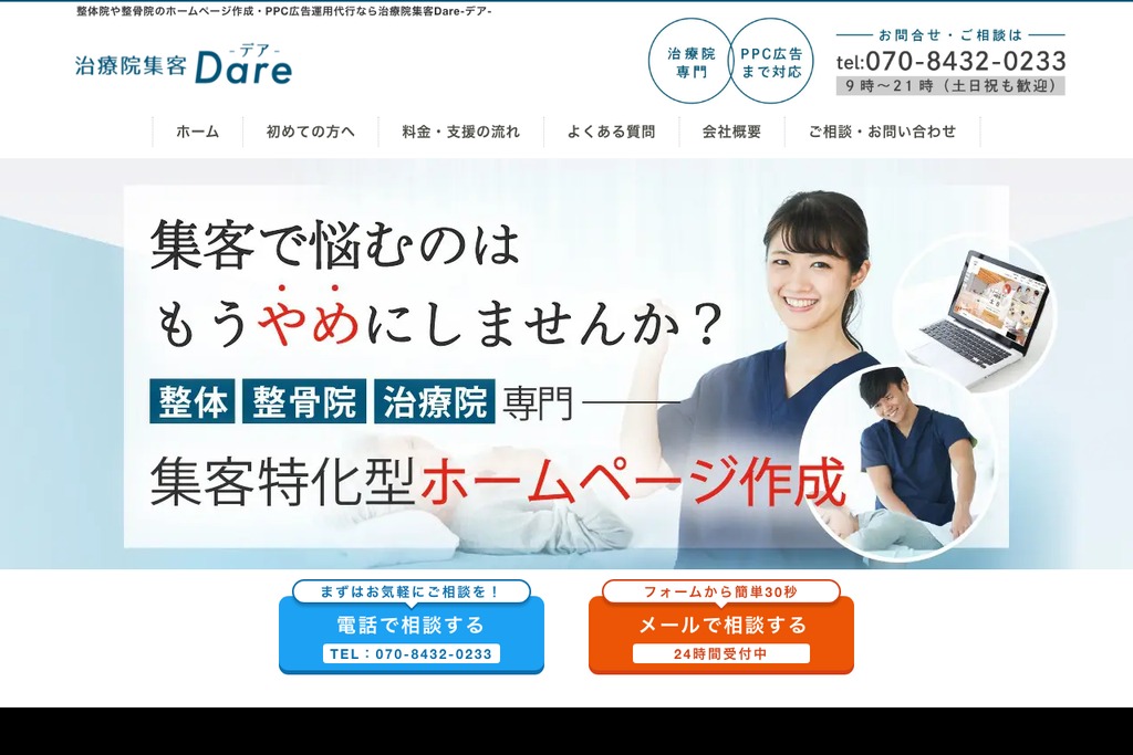治療院集客 Dare（デア）