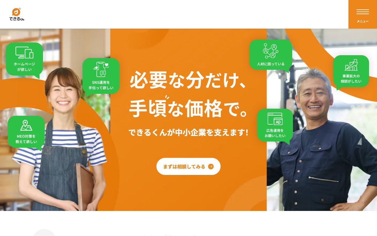株式会社できるくん