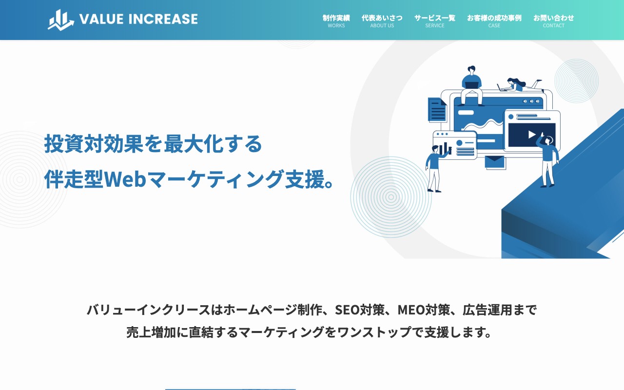 株式会社バリューインクリース