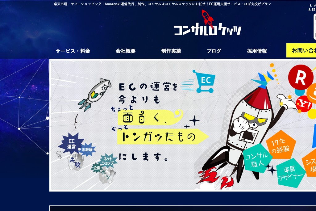 コンサルロケッツ株式会社