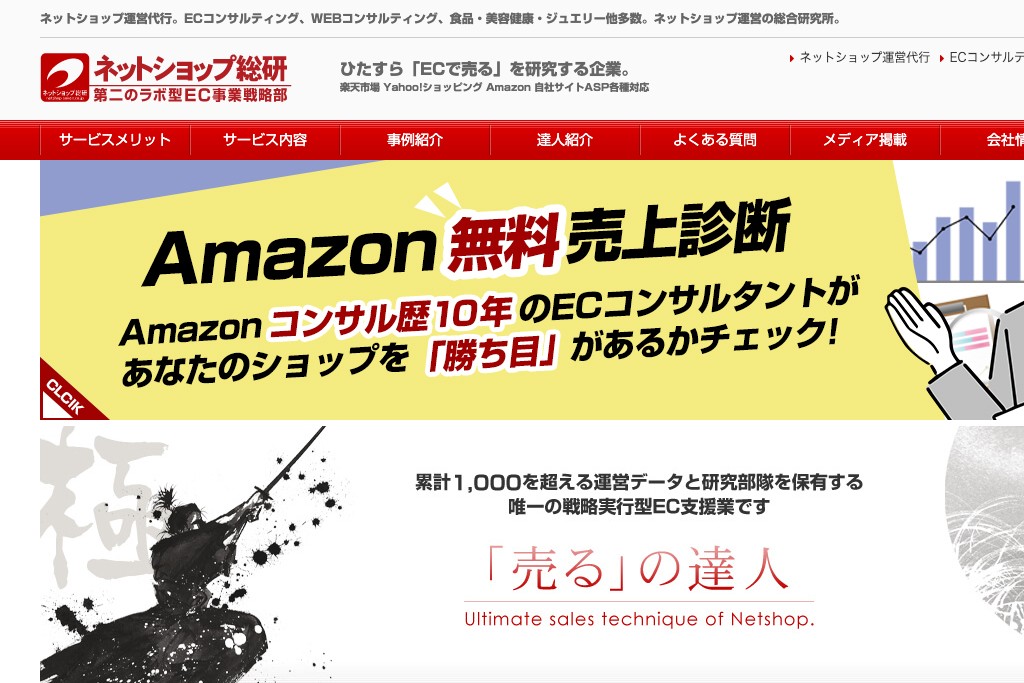株式会社ネットショップ総研