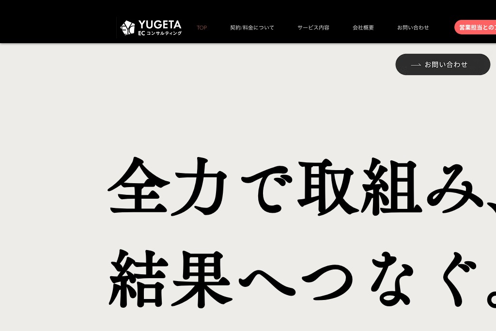 株式会社YUGETA ECコンサルティング