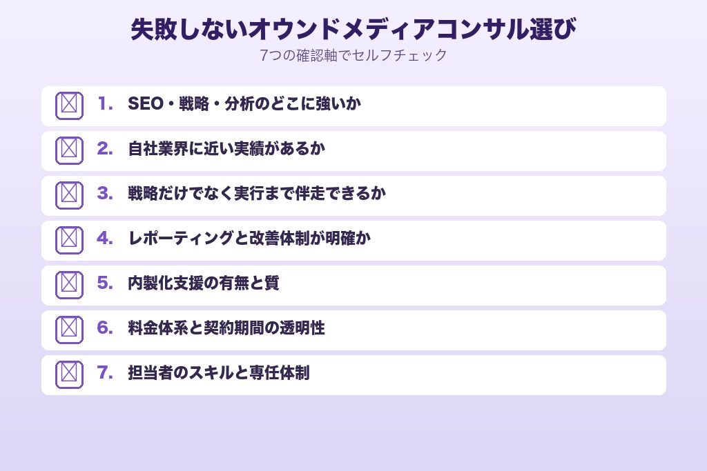 第8章 失敗しないオウンドメディアコンサル会社の選び方｜7つの確認軸