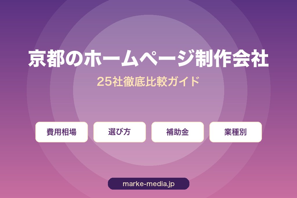 第1章 京都のおすすめホームページ制作会社25選|25社比較一覧