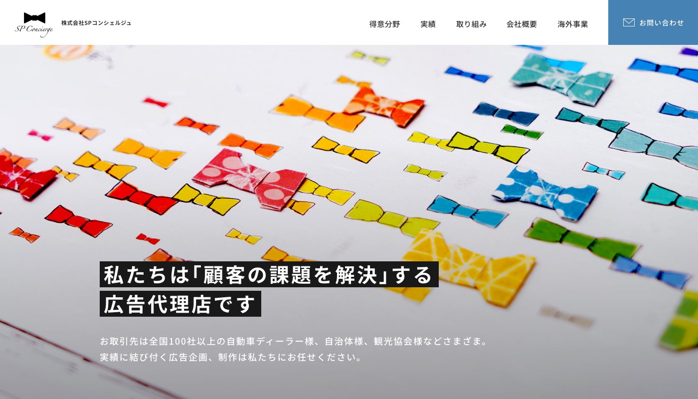 株式会社SPコンシェルジュ