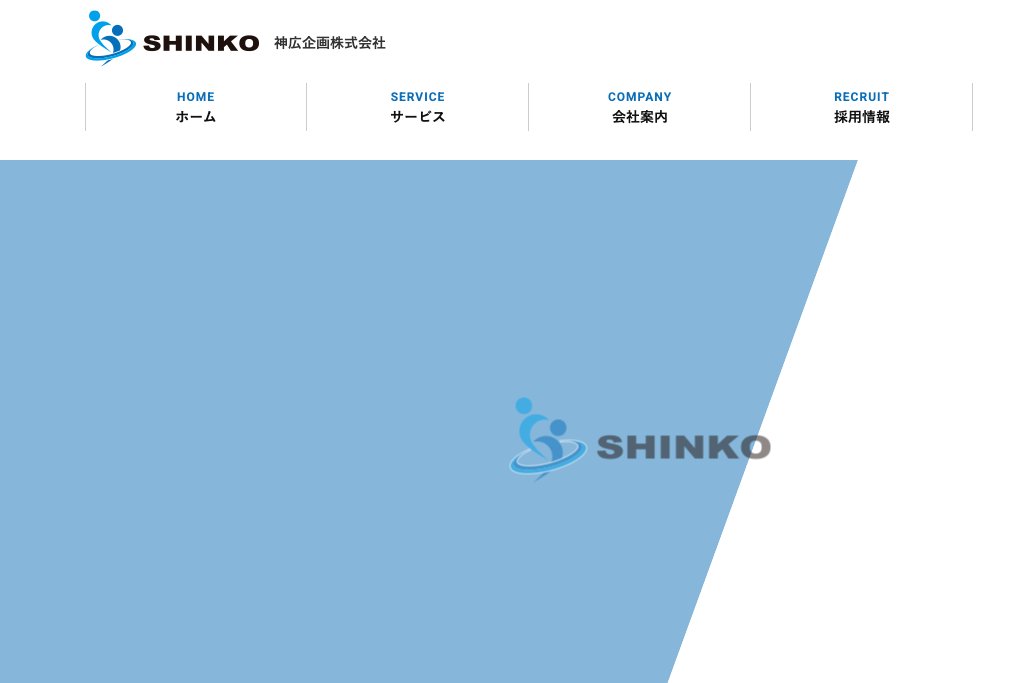 神広企画株式会社