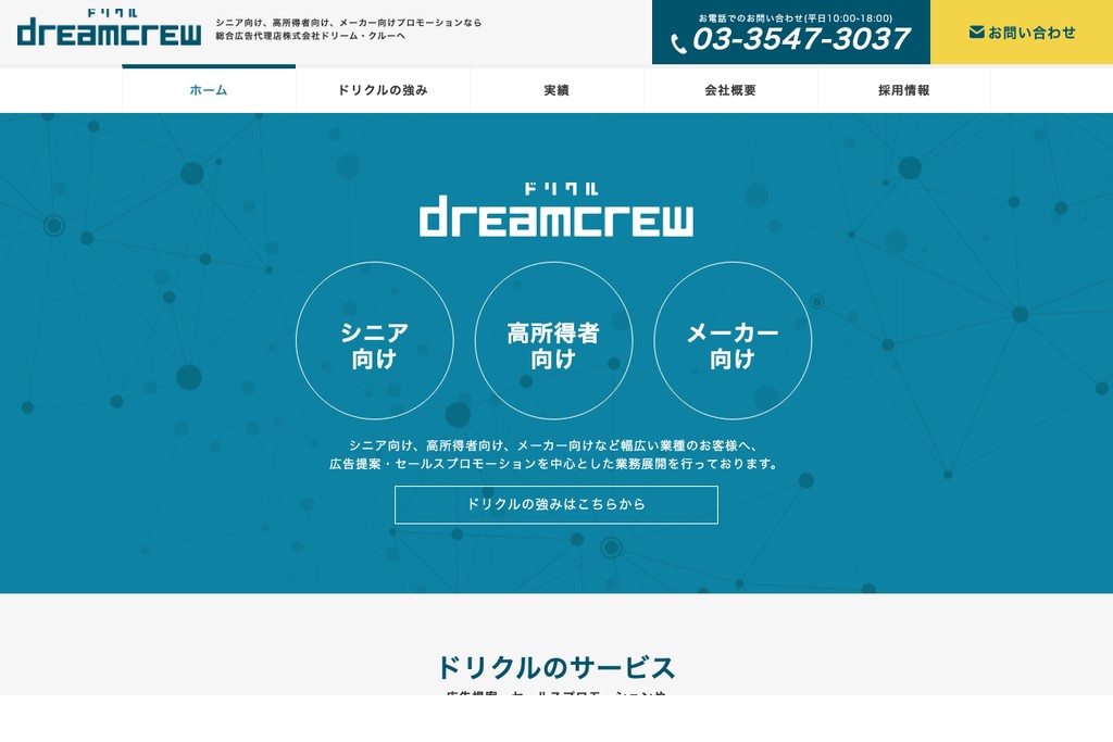 株式会社ドリーム・クルー