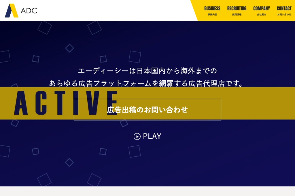 株式会社エーディーシー