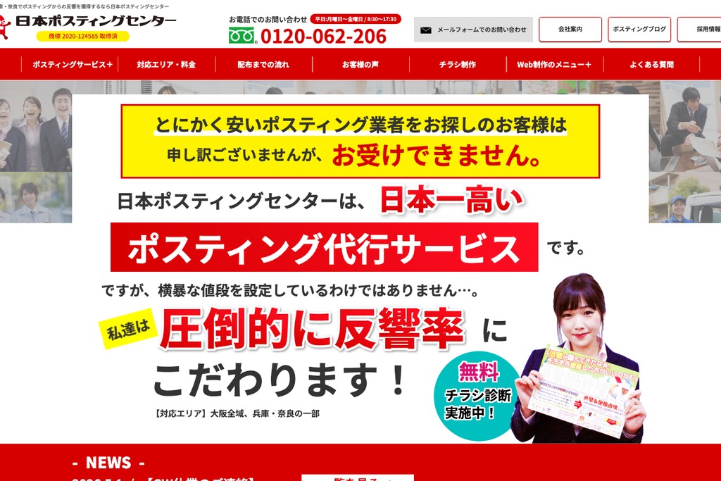 日本ポスティングセンター