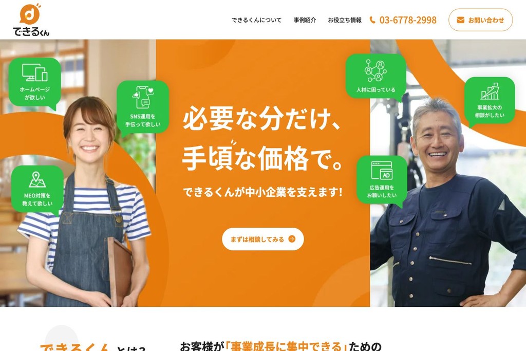 株式会社できるくん