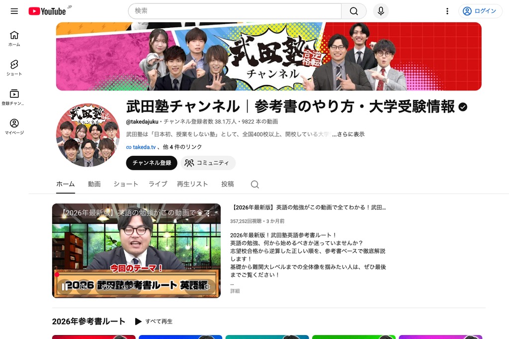 武田塾チャンネル