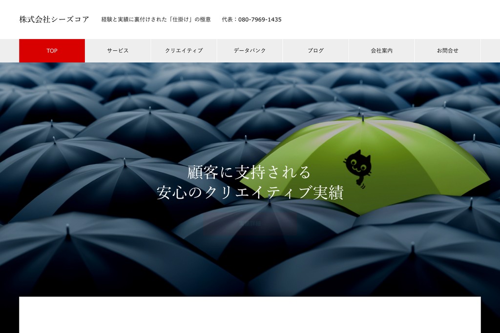 株式会社シーズコア