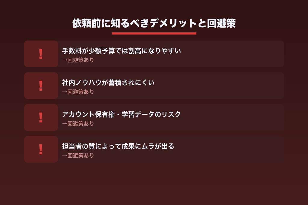 運用型広告の代理店委託のデメリットと回避策