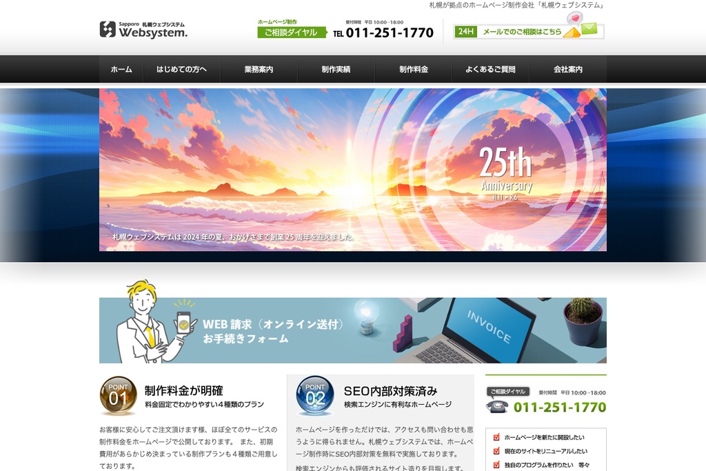 株式会社札幌ウェブシステム