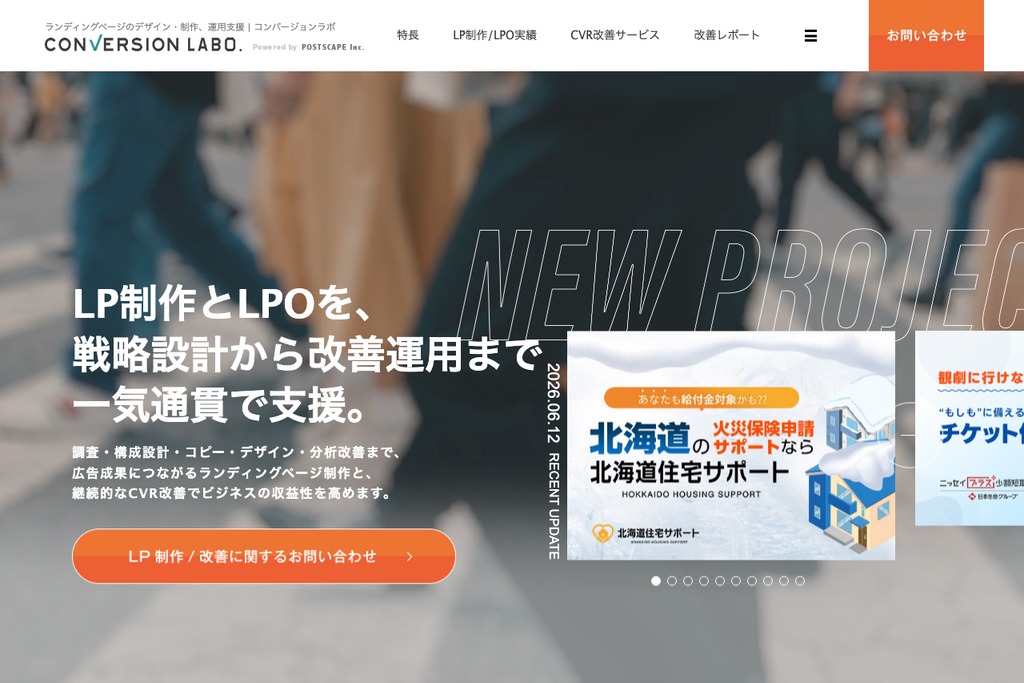 コンバージョンラボ(株式会社ポストスケイプ)