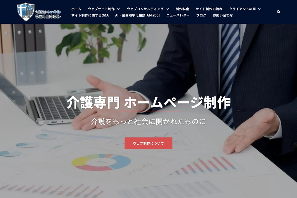 介護福祉ウェブ制作ウェルコネクト