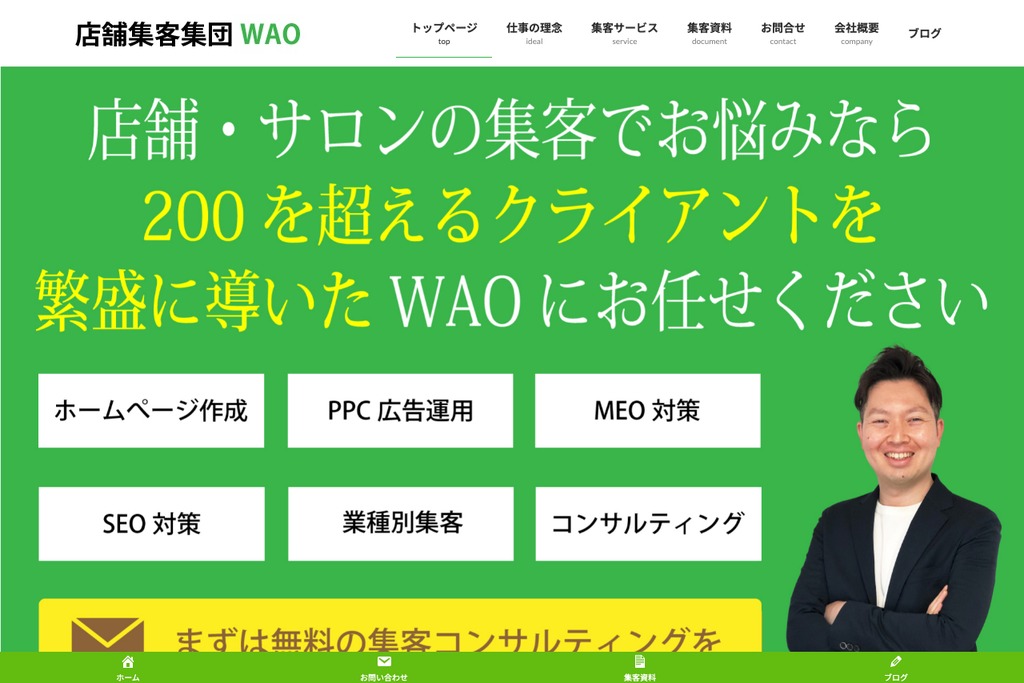 店舗集客集団WAO