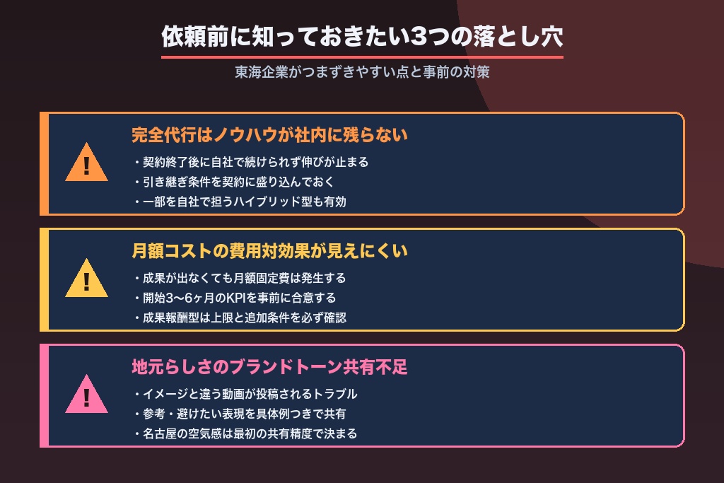 第4章 依頼前に知っておきたい注意点｜TikTok運用代行で名古屋企業が陥りやすい落とし穴