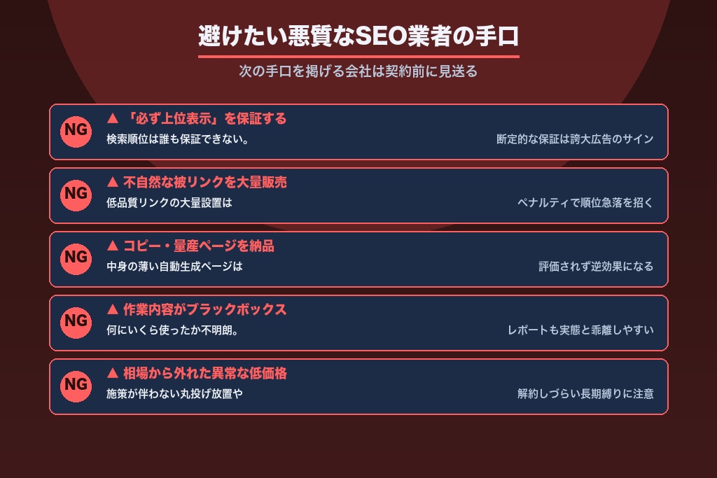 第9章 避けたい悪質業者の手口|神戸のSEO対策で被害に遭わないために