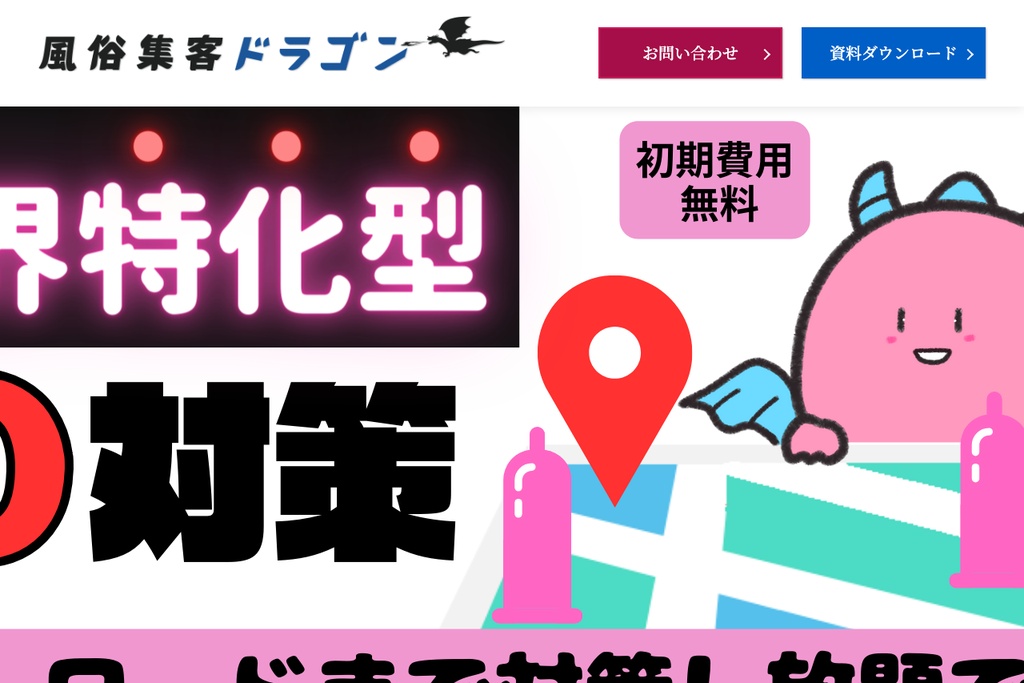 風俗集客ドラゴン