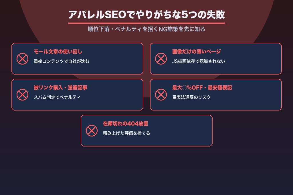 第10章 アパレルSEOでやりがちな失敗と回避策