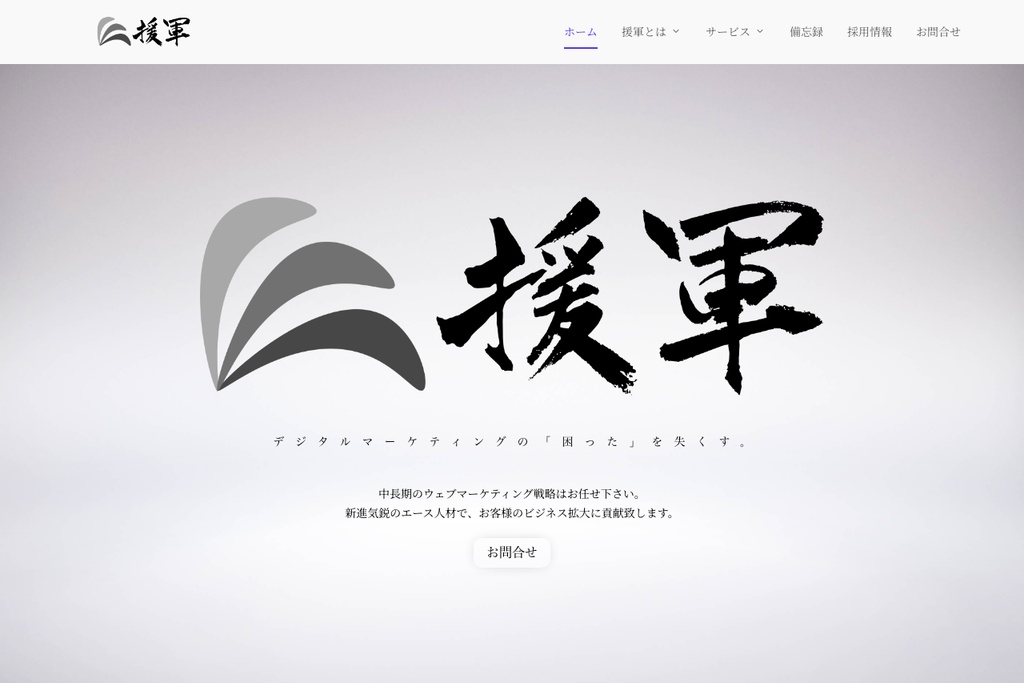 株式会社援軍