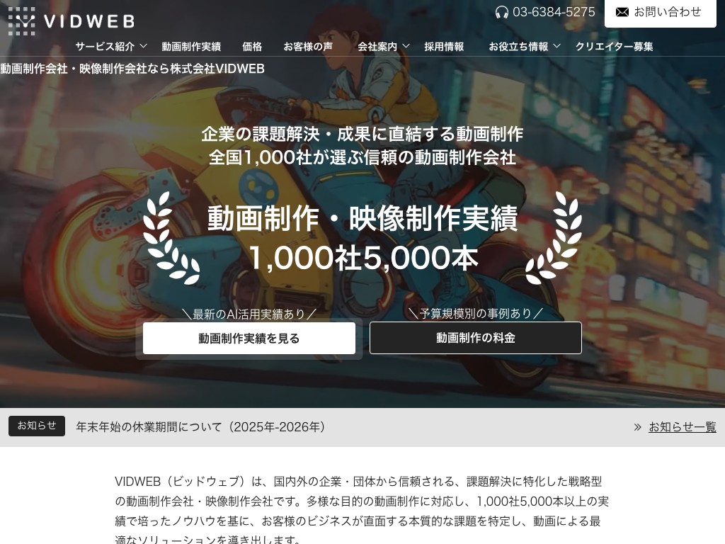 株式会社VIDWEB