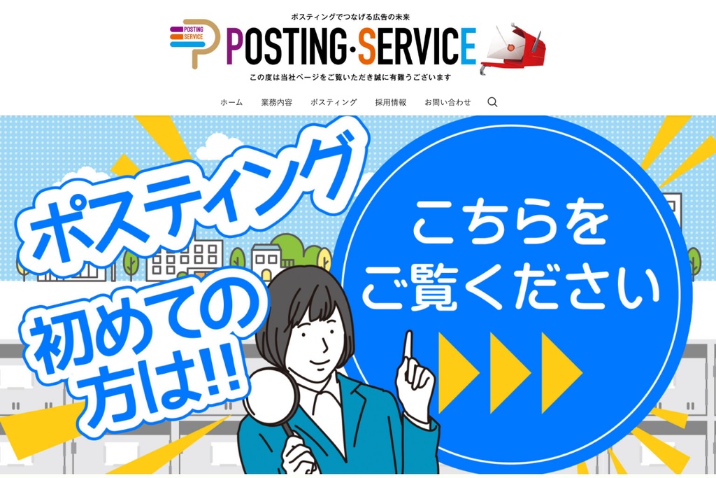 株式会社ポスティングサービス