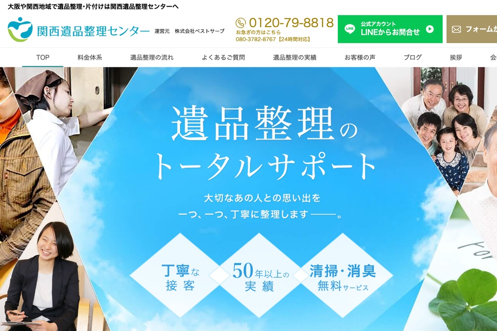 関西遺品整理センター