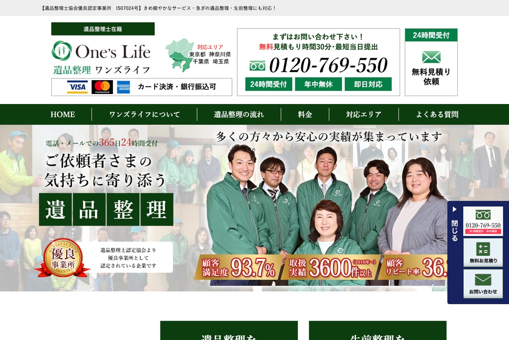 遺品整理ワンズライフ