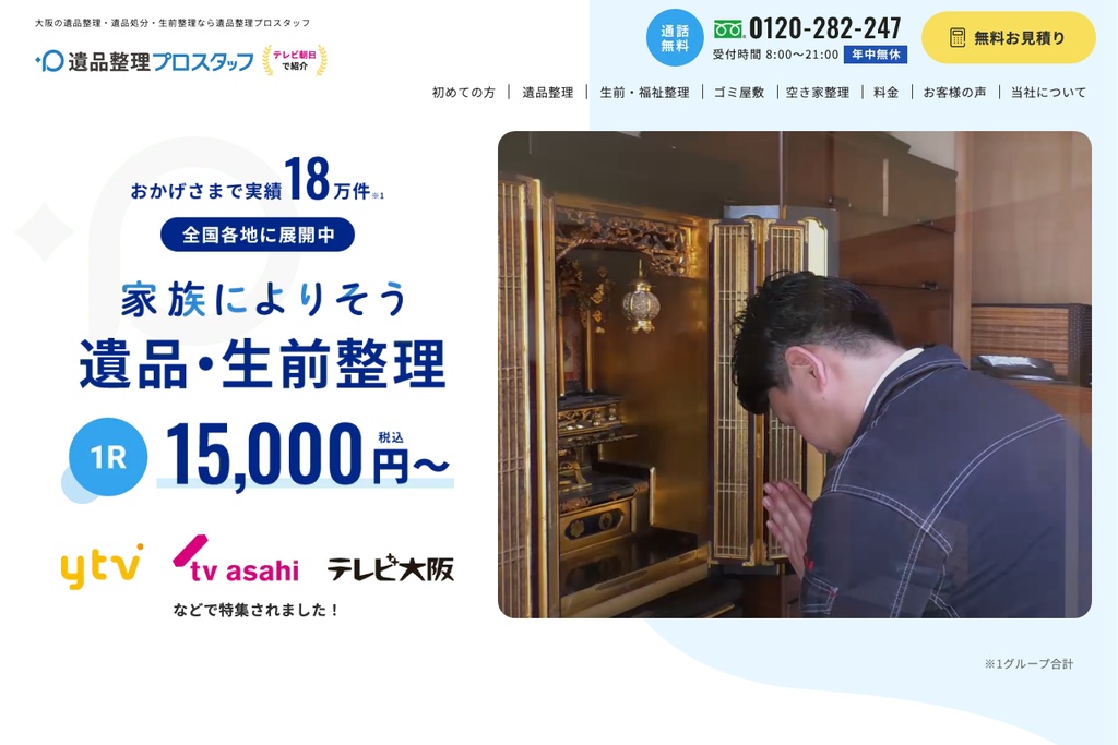 遺品整理プロスタッフ