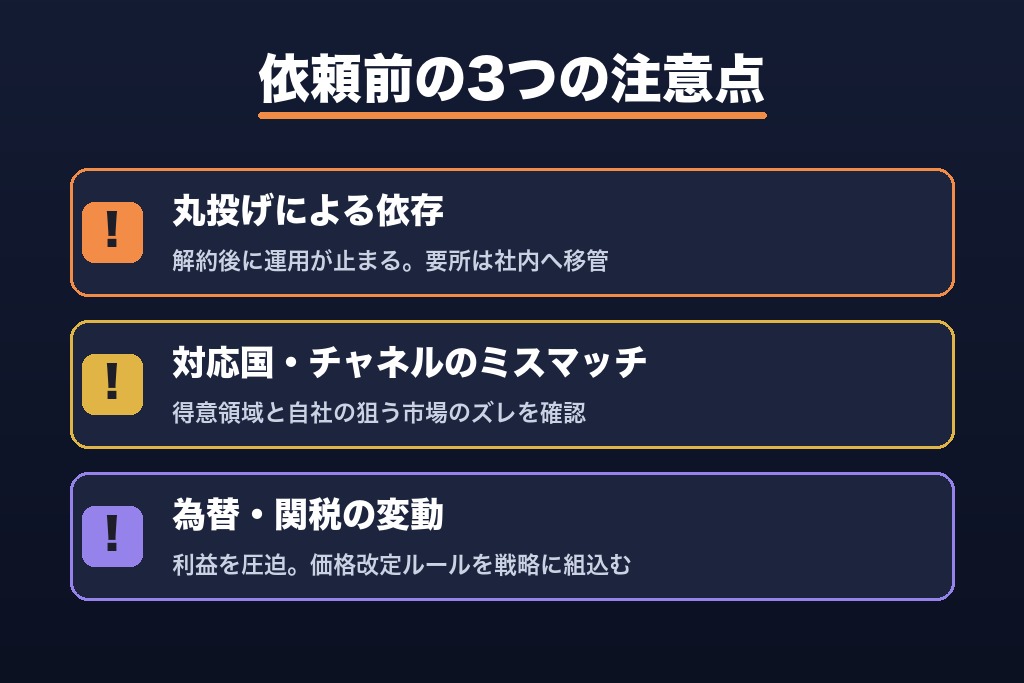 第7章 依頼前に押さえたい越境ECコンサルの注意点とデメリット