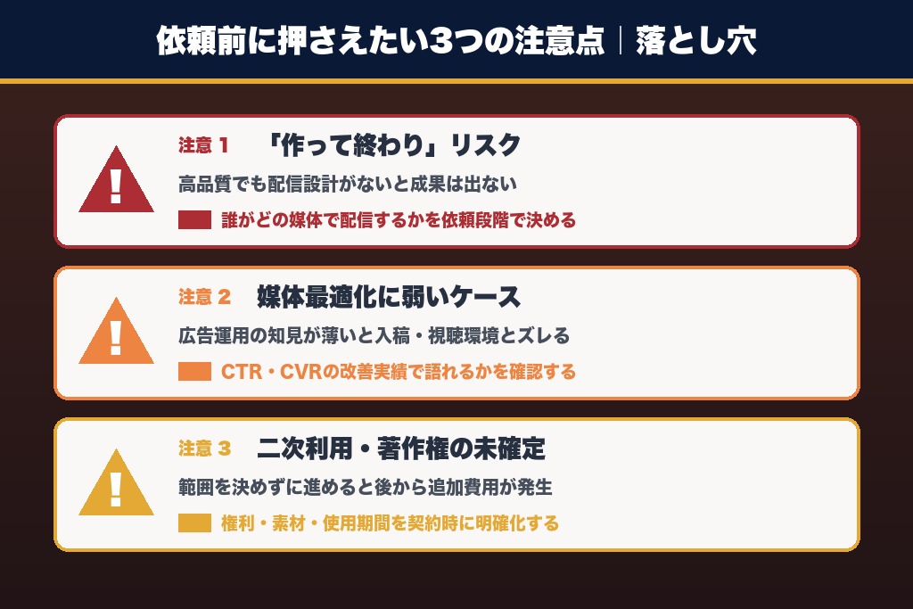 第5章 依頼前に押さえたい3つの注意点|動画広告 制作会社の落とし穴