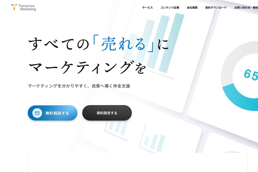 トゥモローマーケティング株式会社