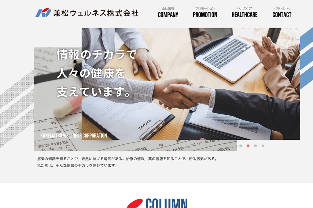 兼松ウェルネス株式会社