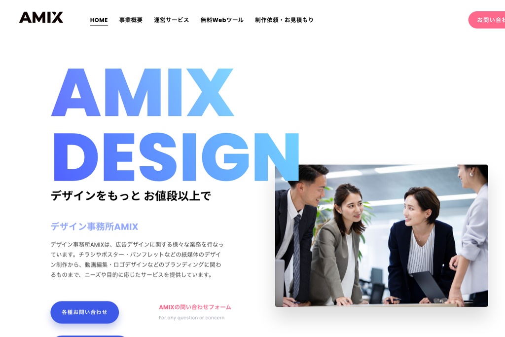 デザイン事務所AMIX