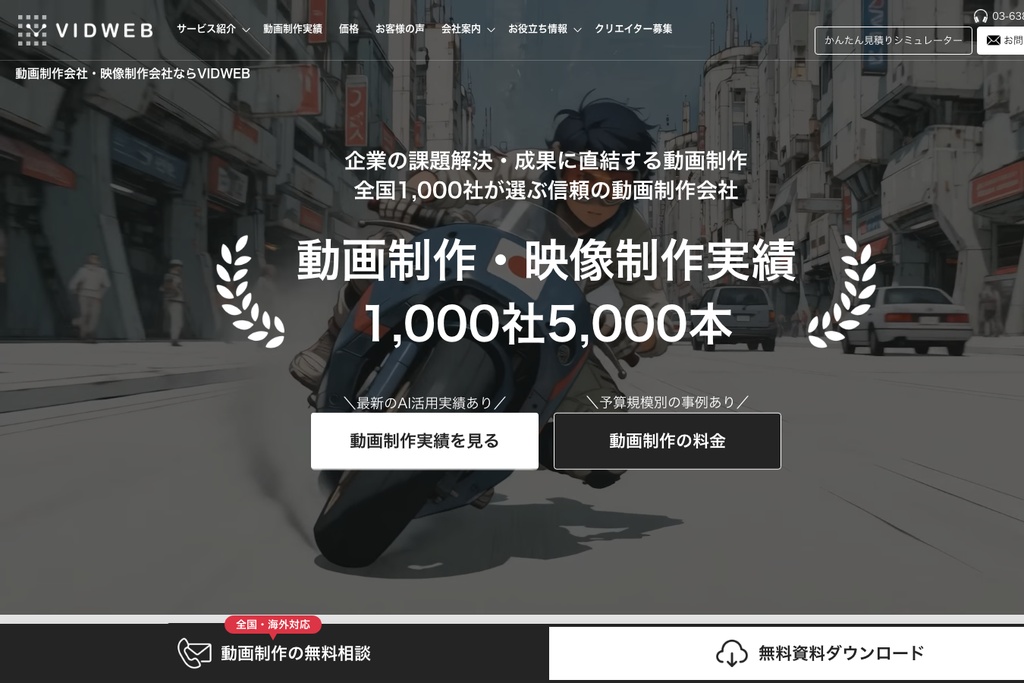 株式会社VIDWEB