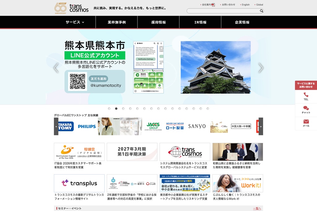 トランスコスモス株式会社