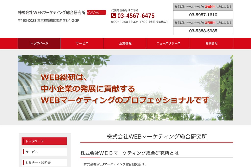 株式会社WEBマーケティング総合研究所