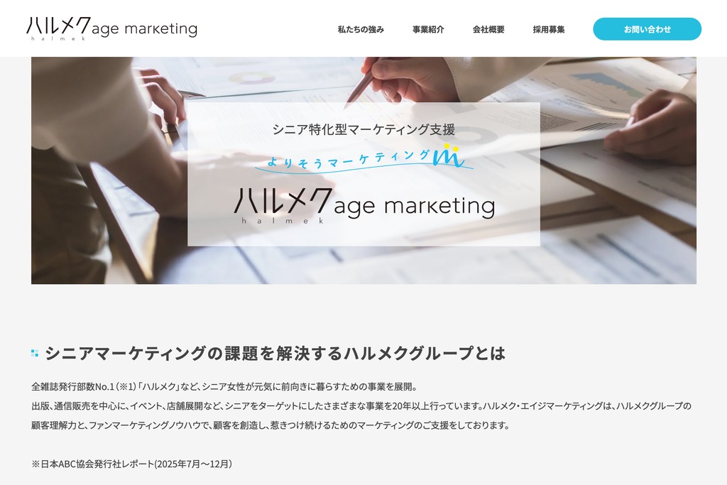 株式会社ハルメク・エイジマーケティング