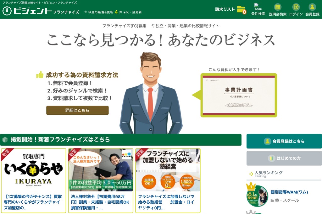 ビジェントフランチャイズ