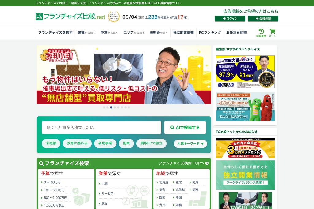 フランチャイズ比較.net