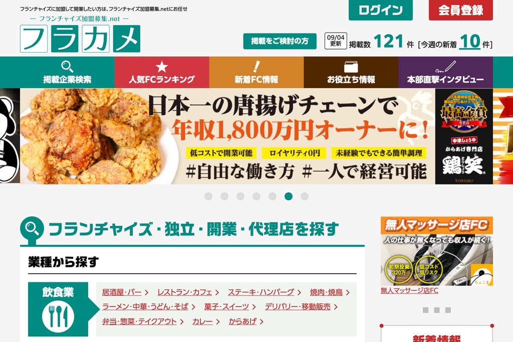 フランチャイズ加盟募集.net