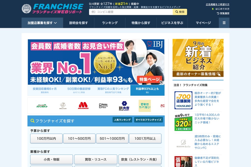 フランチャイズWEBリポート