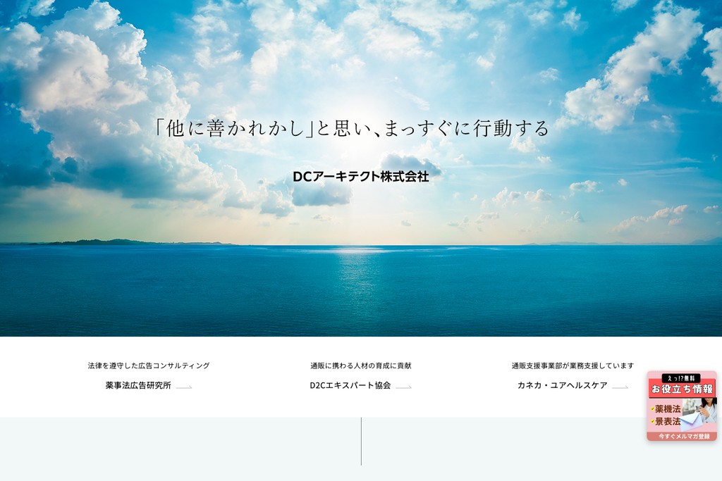 DCアーキテクト株式会社（薬事法広告研究所）