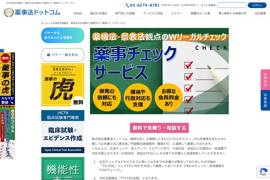 株式会社薬事法ドットコム